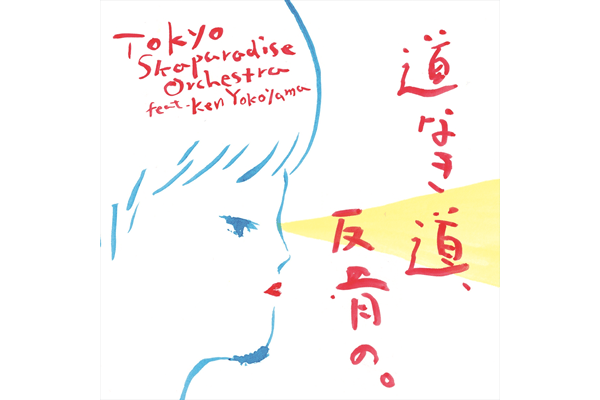 東京スカパラダイスオーケストラ feat. Ken Yokoyama「道なき道、反骨の。」（CD）