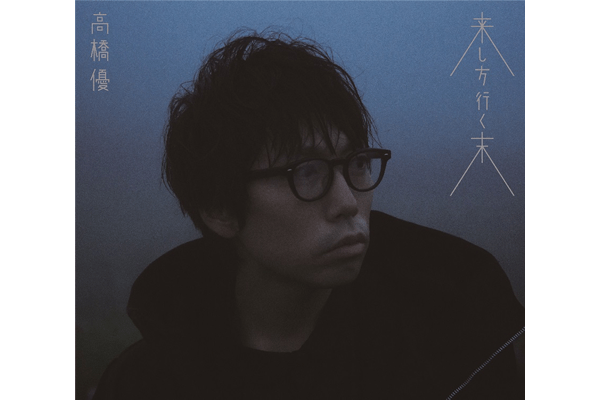 高橋優、11月16日発売ニューアルバムの詳細を公開 – 音楽・ロック