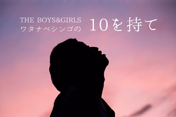 THE BOYS&GIRLSオフィシャルHP_DISC
