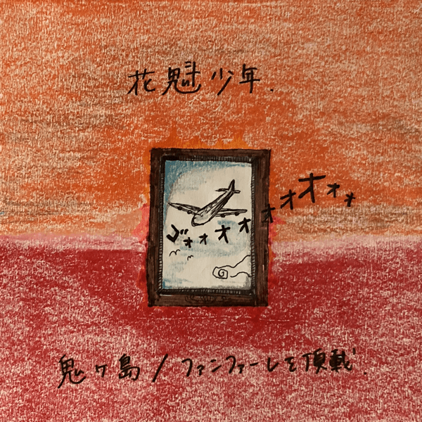 1st single「鬼ヶ島／ファンファーレを頂戴」