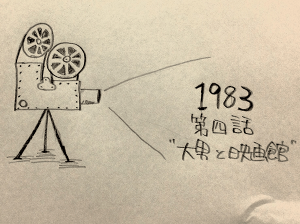 がらくたロボット　ヤマモトダイジロウの「1983」第四話「大男と映画館」