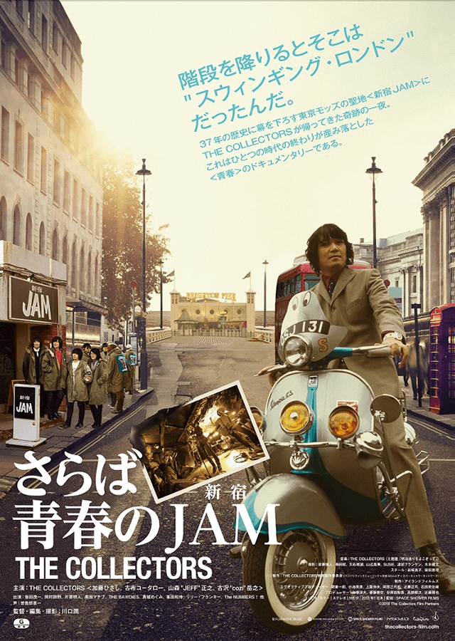 ドキュメンタリー映画『THE COLLECTORS～さらば青春の新宿JAM～』