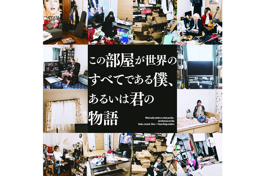 album『この部屋が世界のすべてである僕、あるいは君の物語』