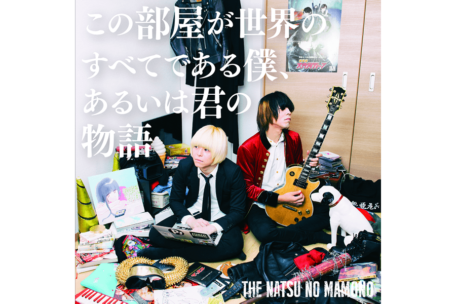 THE 夏の魔物 album『この部屋が世界のすべてである僕、あるいは君の物語』