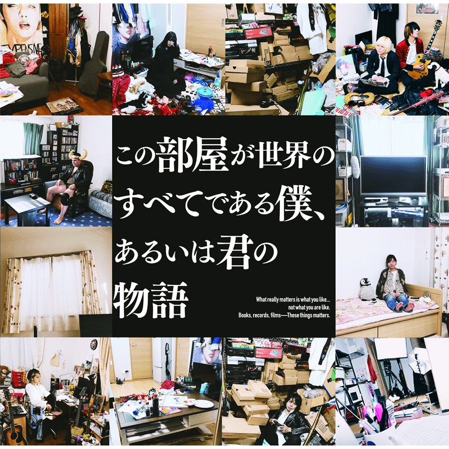album『この部屋が世界のすべてである僕、あるいは君の物語』