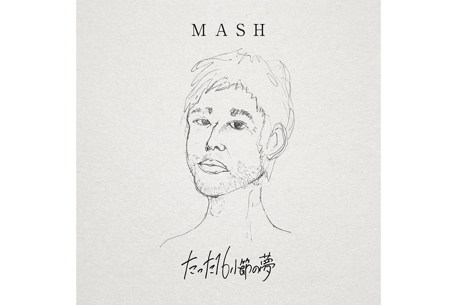 MASH single「たった16小節の夢」