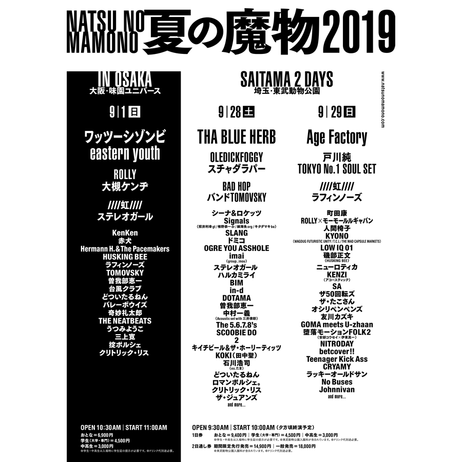 ロックフェス「夏の魔物