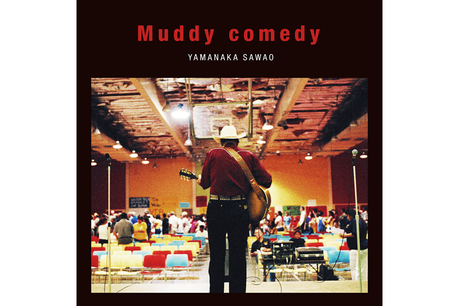 山中さわお album『Muddy comedy』